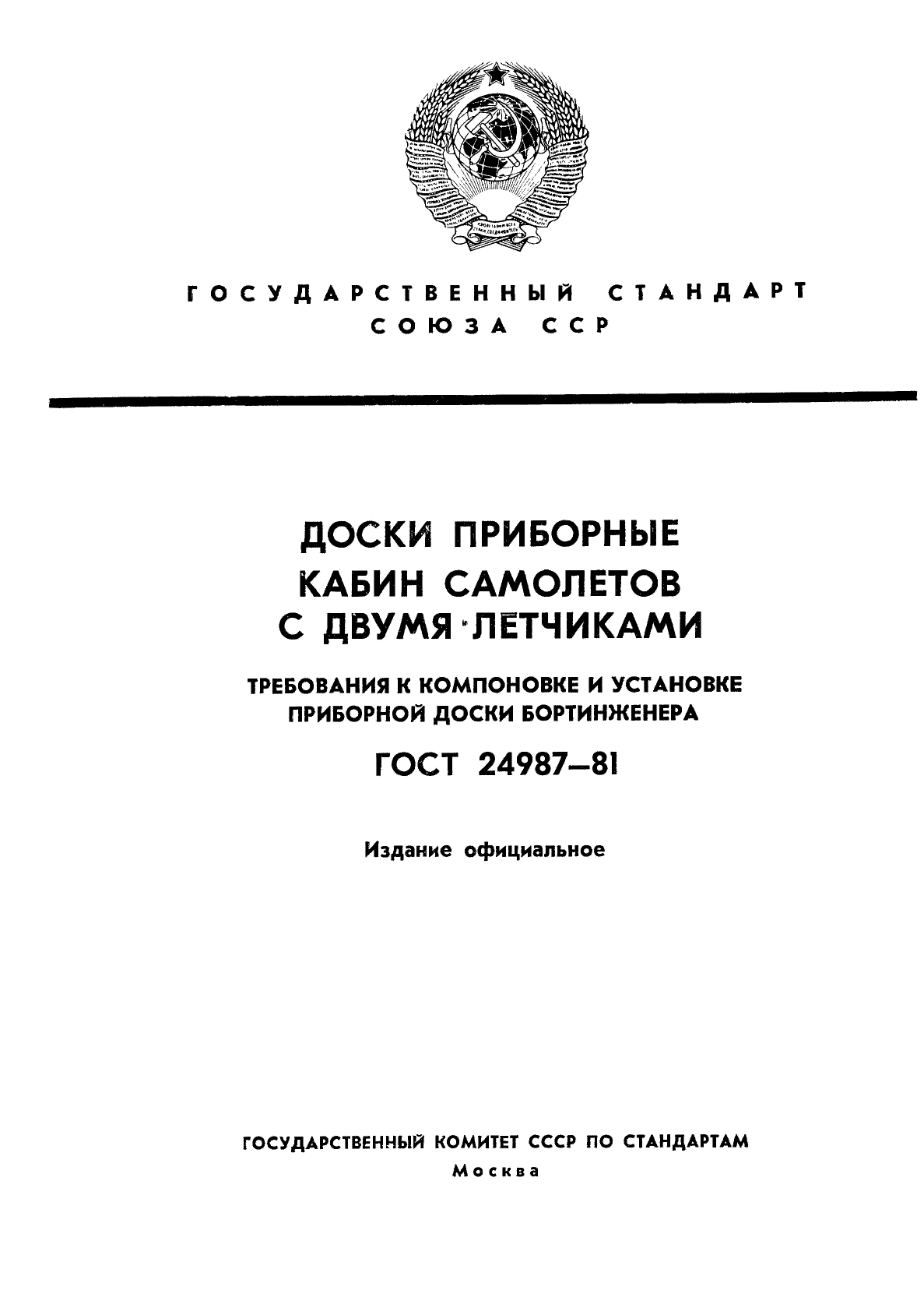 Требования к компоновке. ГОСТ кабина самолета. Летчики требования. ГОСТ 24987-2004.