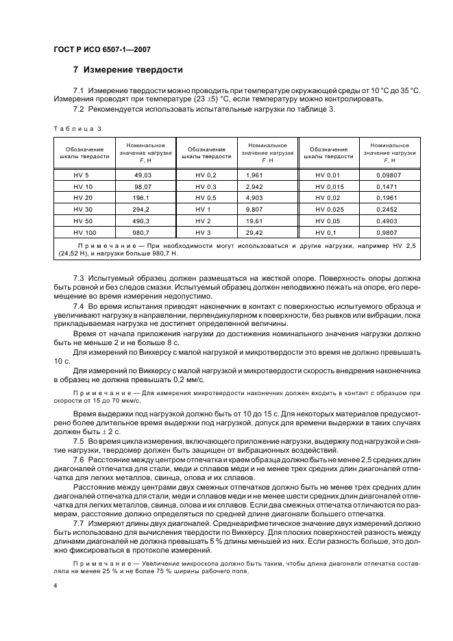 Требования к образцу при измерении твердости