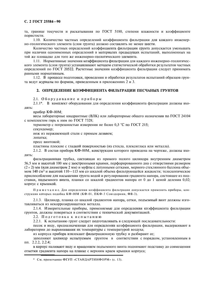 Лабораторная определение фильтрации грунтов. Методы лабораторного определения коэффициента фильтрации. Фильтрация песка ГОСТ. ГОСТ 25584-90. Фильтрация песка испытание ГОСТ.