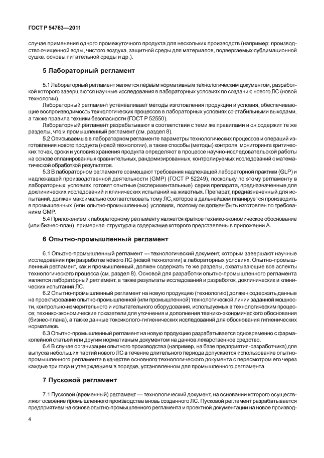 Технологический регламент производства лекарственных средств. Опытно-промышленный регламент. Образец лабораторного регламента. Структура лабораторного регламента.