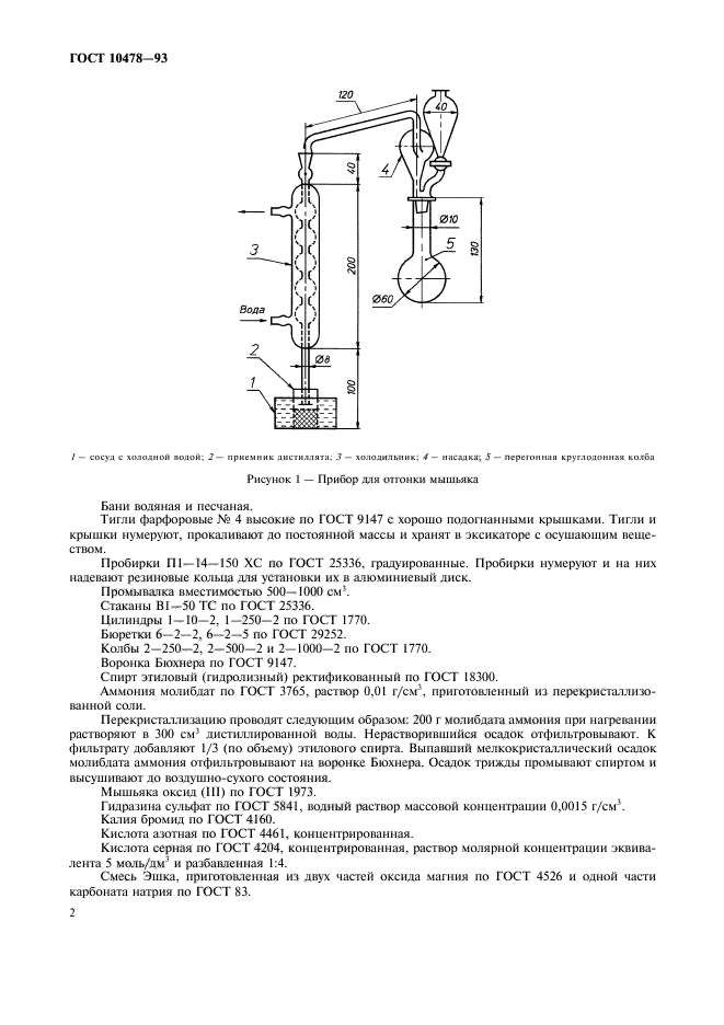 Метод определения мышьяка. Аппарат для определения содержания мышьяка. Гост 93 бензин. Метод определения мышьяка. Прибор для отгонки и поглощения мышьяка по гост 26930.