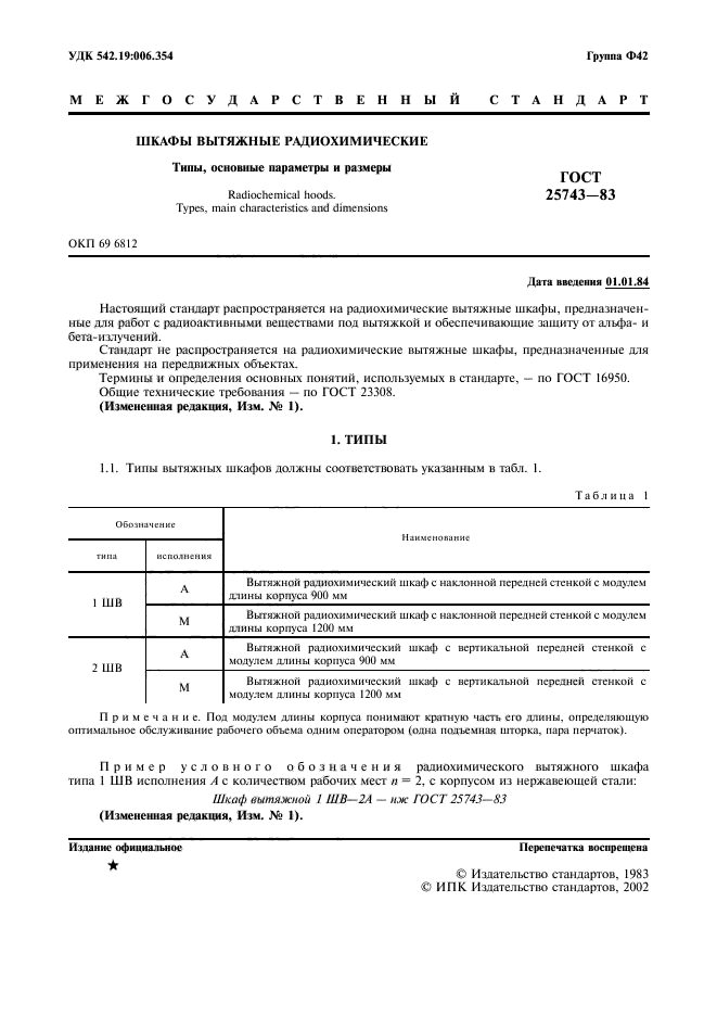 Требования к вытяжным шкафам в химической лаборатории гост