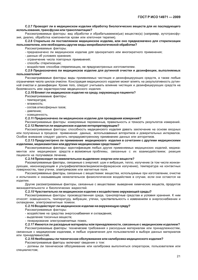 Характеристика медицинских изделий. Категории действия пользователя ISO 14971