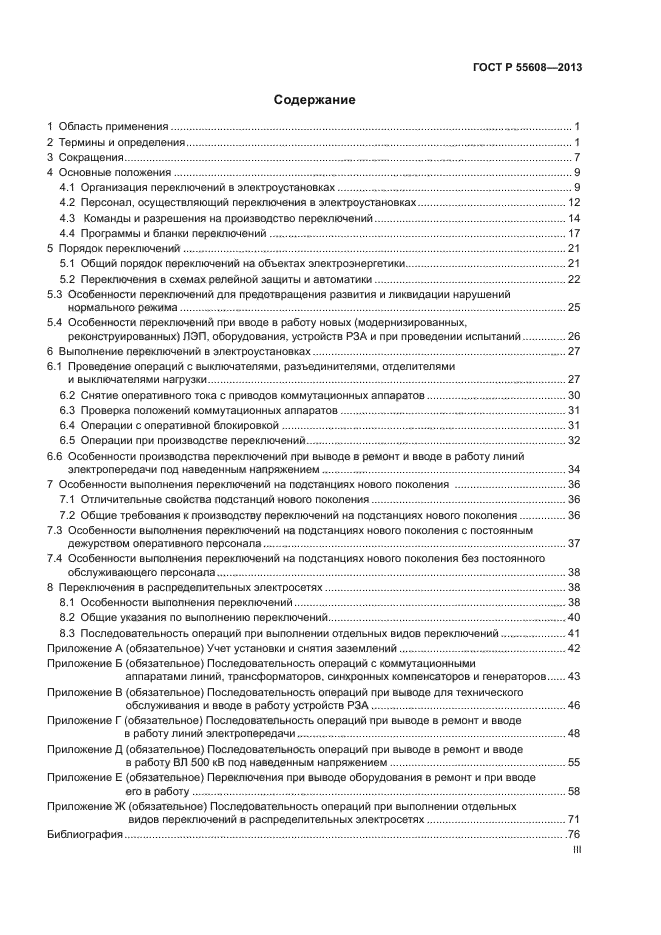 Бланк переключений в электроустановках