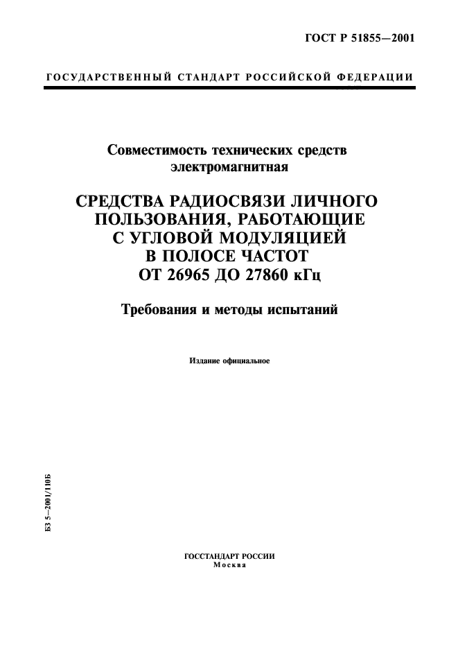 Электромагнитная совместимость технических средств