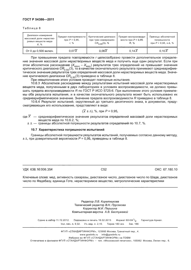 ГОСТ Р 54386-2011 Мед. Методы определения активности сахаразы, диастазного числа