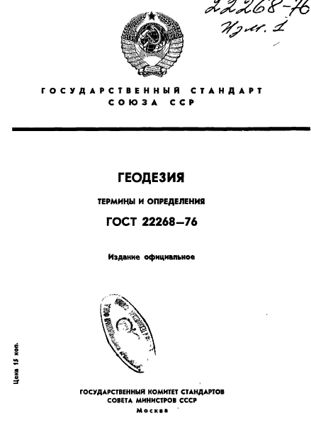Термины геодезии. ГОСТ 22268-76. ГОСТ 22268-76 регистрационный номер. ГОСТ 22268-76 геодезия термины и определения. Геодезические термины