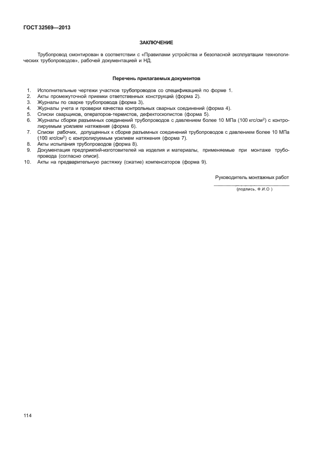 Трубопроводы технологические стальные требования к устройству. Трубопроводы технологические стальные требования к устройству. Трубопроводы технологические стальные требования к устройству. Трубопроводы технологические стальные требования к устройству. Трубопроводы технологические стальные требования к устройству.