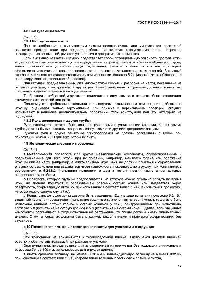 Испытание согласно. ГОСТ 108-2014. ГОСТ IEC 60335-2-90-2013 описание. Требования к материалам для изготовления игрушек. ГОСТ Р МЭК 61188-7-2017 сертификат.