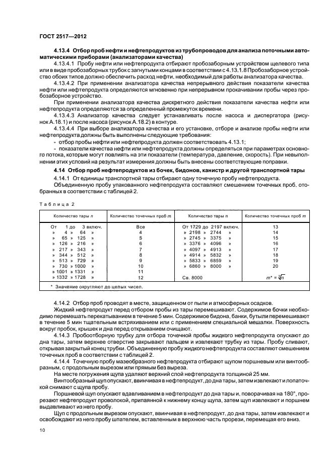 ГОСТ 2517 отбор проб нефтепродуктов. Отбор проб нефтепродуктов из резервуаров. Технологическая карта отбора проб нефтепродуктов. Нефть и нефтепродукты. Методы отбора проб 2517-2012 нефтепродукты.