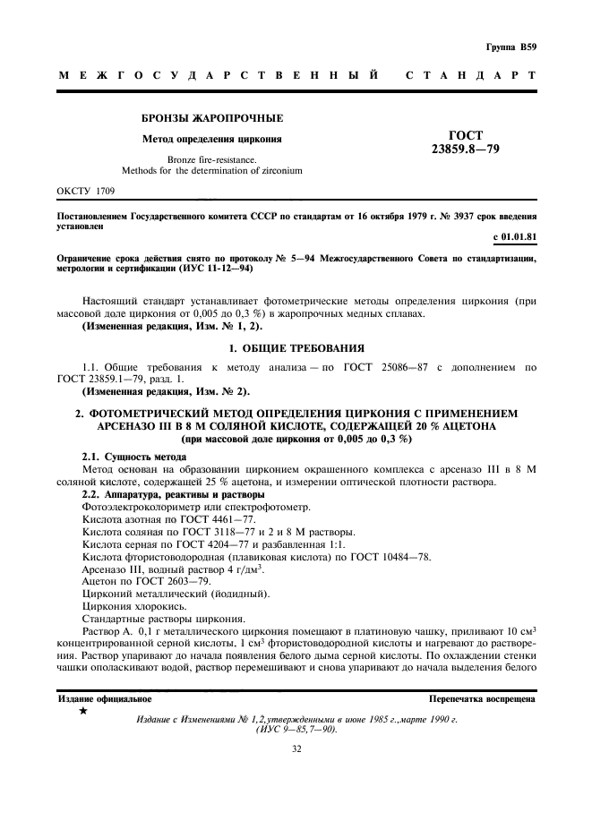 Определение циркония. Цирконий хлористый гост. Ксиленовый оранжевый гост. Определение циркония. Определение циркония.