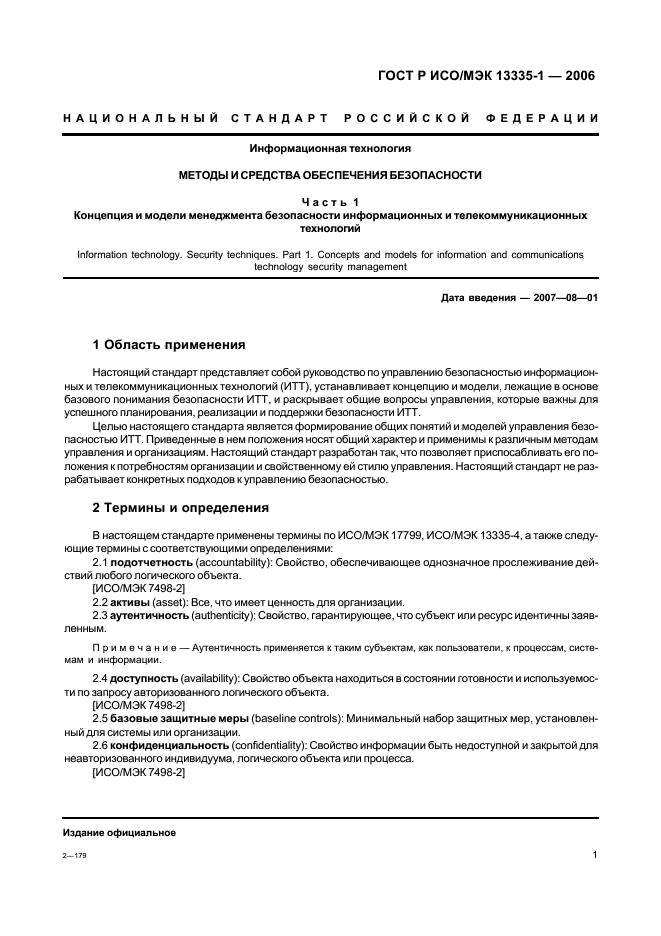 Объекты исо. ГОСТ Р ИСО\МЭК 13335-1. ГОСТ Р ИСО/МЭК 13335-1-2006. Исходные технические требования. Исходные технические требования ИТТ.