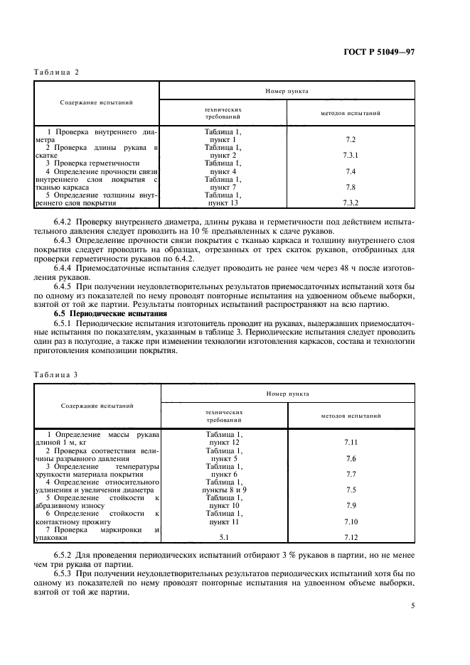 Порядок испытания пожарных рукавов. Рукав пожарный ГОСТ Р 51049-97. Таблица испытания пожарных рукавов.