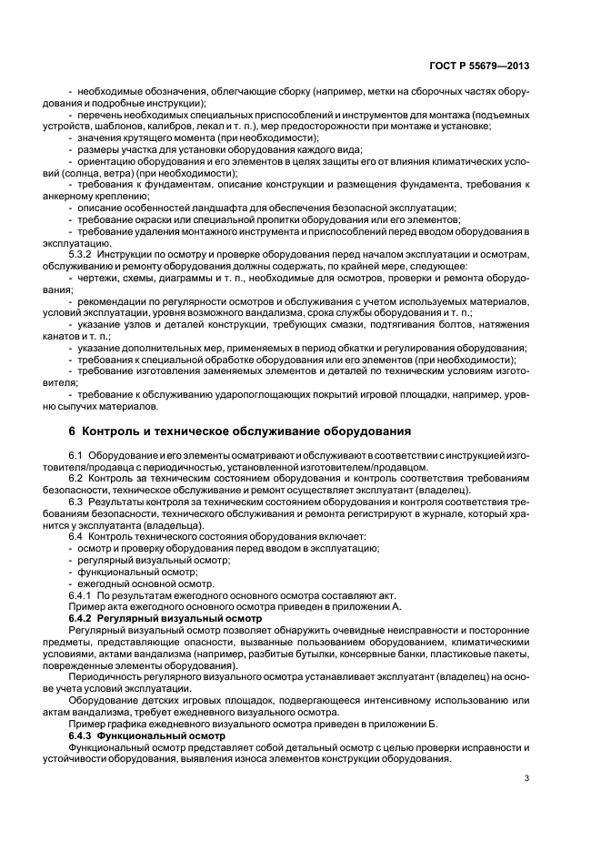 Требования к фундаментам. Журнал ежедневного визуального осмотра детских игровых площадок. Пример акта по ГОСТ 55679-2013. Контроль соответствия оборудования в ДДУ. Акт функционального осмотра детских игровых площадок образец.