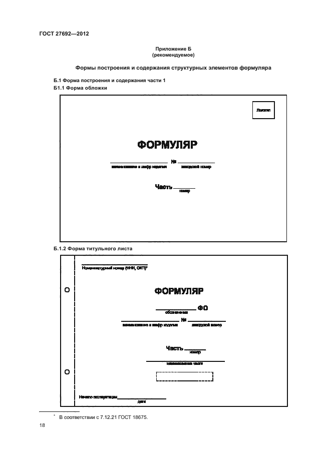 Формуляр ескд. Формуляр это эксплуатационная документация. формуляр на вертолет.