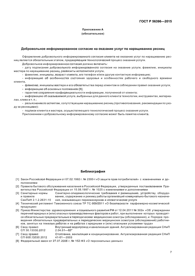 Согласие клиента на процедуру в салоне красоты образец