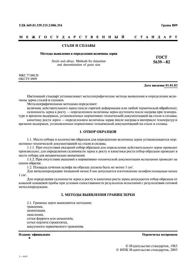 Определения величины зерна. ГОСТ 5639. . Метод определения размера зерен в стали. ГОСТ на зерно металл. Величина зерна металла ГОСТ.