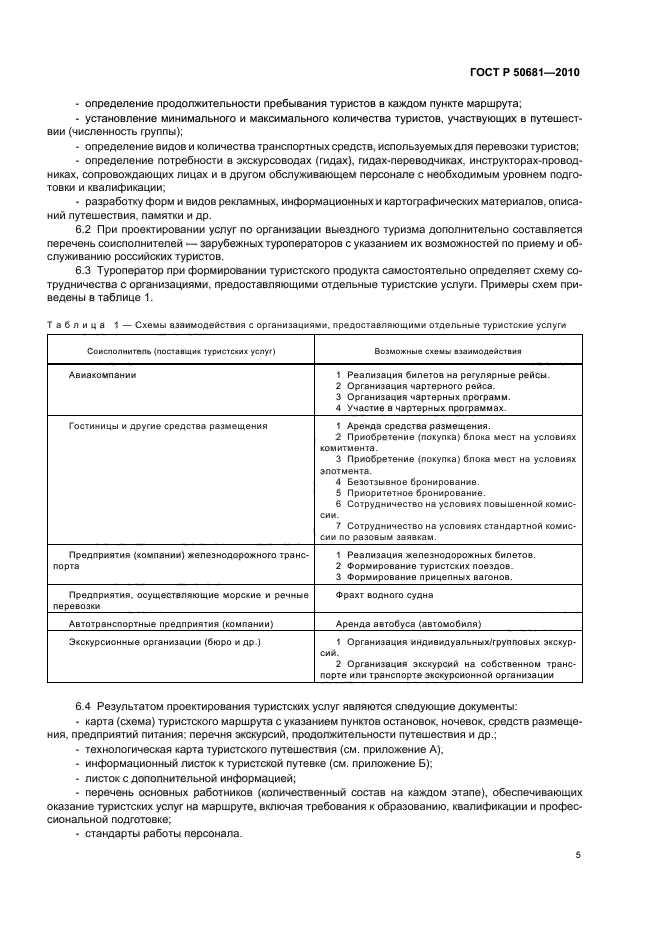 ГОСТ Р 50681-2010. ГОСТ 50681 2010 технологическая карта. ГОСТ проектирование туристских услуг.