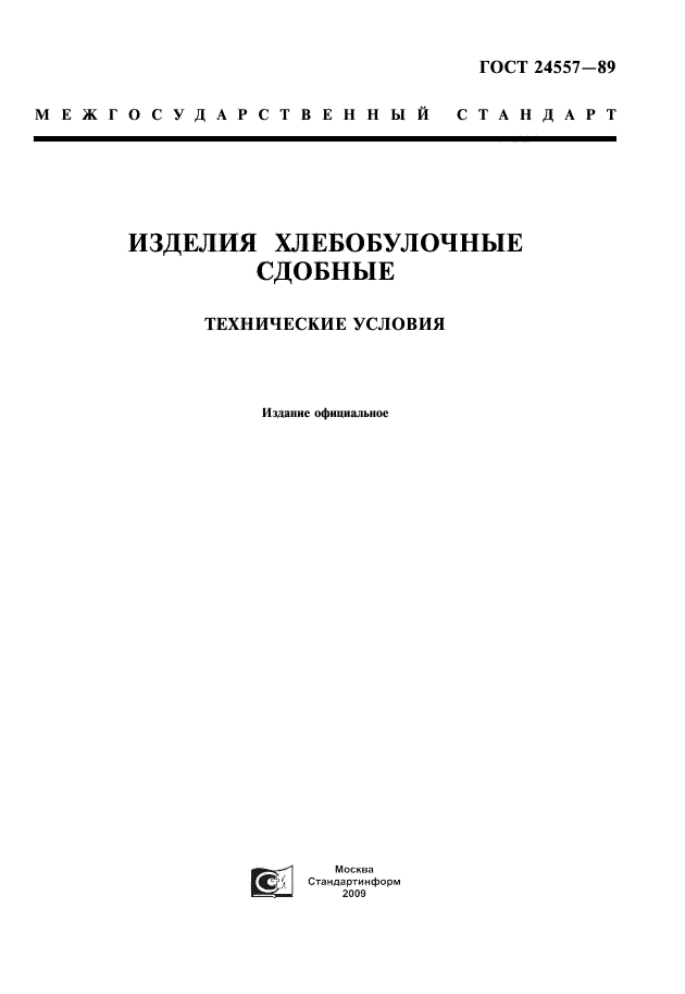 Технические условия хлебобулочные изделия. ГОСТ изделия хлебобулочные сдобные. СТБ 1045-97 изделия булочные и сдобные Общие технические условия. Хлеба «донецкого» ГОСТ 24557-89. ГОСТ 24104-2001 изделия хлебобулочные сдобные технические условия.