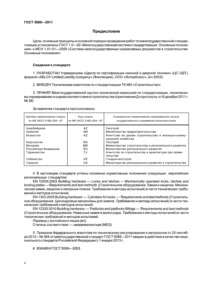 Гост 5089 2011 межгосударственный стандарт замки защелки механизмы цилиндровые технические условия