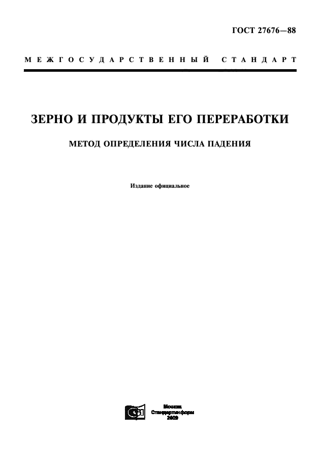 Метод определения числа. Гост 27676. гост число падения. число падения пшеницы гост. метод измерения посторонних примесей.