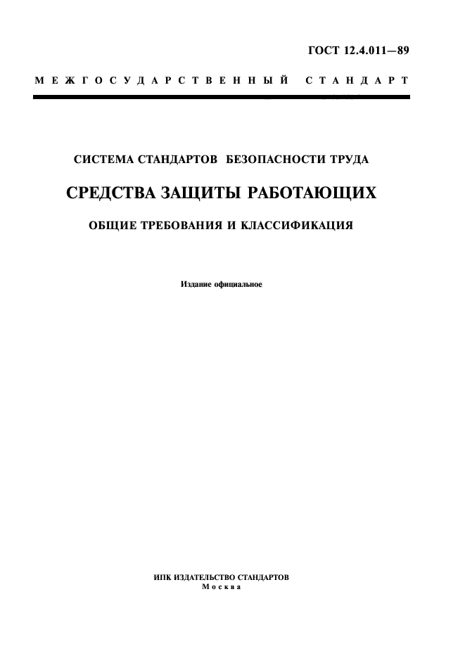 Классификация системы стандартов безопасности труда.