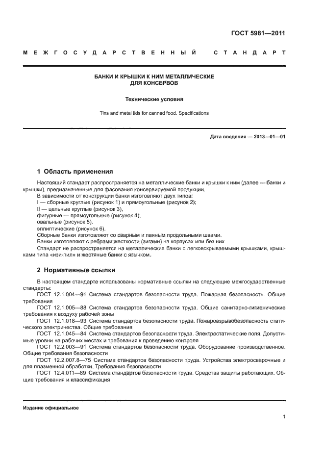 Гост металлической бочки. Гост банка металлическая. Банк государственный стандарт. Банк государственный стандарт. Гост банка жестяная.