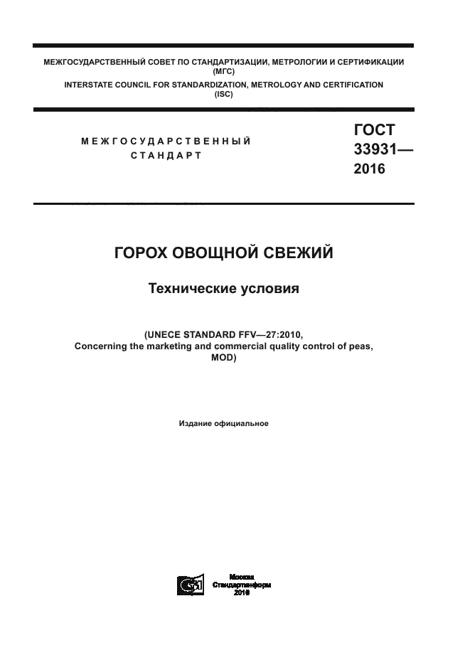 Гост горох овощной свежий