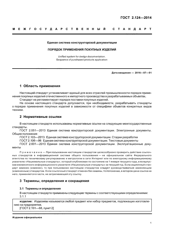 Терминология стандарта. ЕСКД покупные изделия. ГОСТ объекты стандарта. Изделие это определение. Номер и объект стандарта ГОСТ.