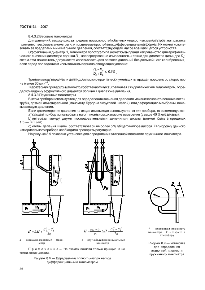 ГОСТ 6134-2007. Стенд испытания насосов по ГОСТ 6134. Испытания центробежных насосов ГОСТ. Дифференциальный напор насоса это.