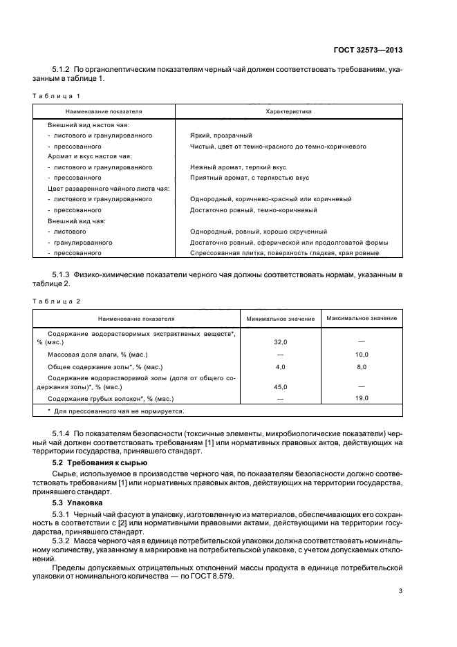 Стандарты черного чая. ГОСТ 32573-2013. Чай ГОСТ 32573. Чай по ГОСТУ 32573-2013. Чай черный ГОСТ.