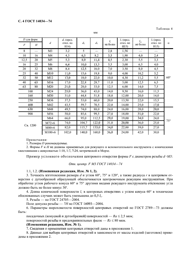 Центровые отверстия гост 14034 74 обозначение на чертеже