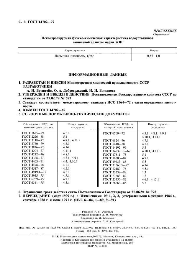 Плотность аммиачной селитры. Аммиачная селитра гост 2-2013. насыпная плотность аммиачной селитры гост 2-2013. аварийная карточка селитра. место хранения аммиачной селитры требования пожарной безопасности.