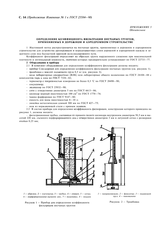 Фильтрации песчаных грунтов. Лабораторное определение коэффициента фильтрации ГОСТ 25584-90. Коэф фильтрации песка ГОСТ. Коэффициент фильтрации песка формула. Фильтрационный прибор ГОСТ 25584-2016.