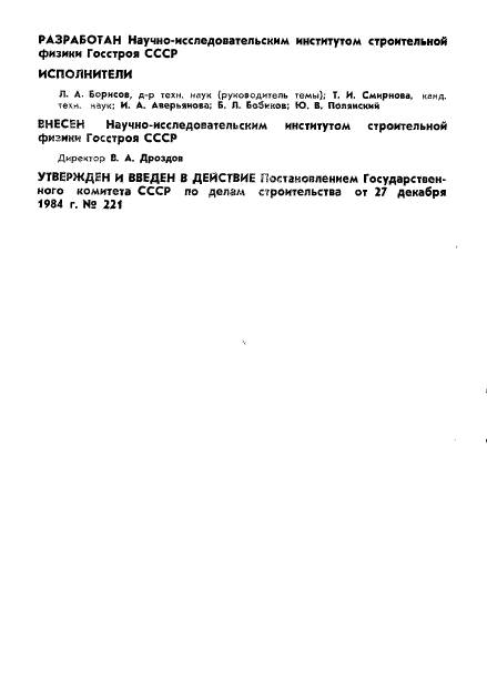 ГОСТ 26417-85 Материалы звукопоглощающие строительные. Метод испытаний ...