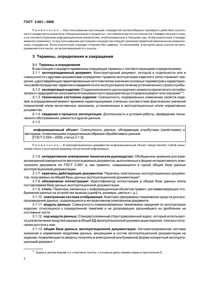 ГОСТ 2.601-2006 ЕСКД эксплуатационные документы. Модуль данных эксплуатационной документации. Эксплуатационные документы ГОСТ. Перечень эксплуатационной документации. Оценка эксплуатационной документации