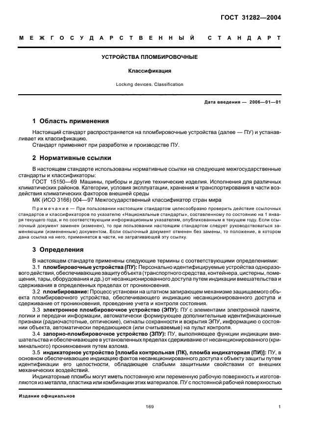 Настоящий стандарт. Пломбиратор ГОСТ 31282-2004. ГОСТ 31282-2004 устройства пломбировочные. Классификация.. Пломба ГОСТ 31282-2004. Классификатор ГОСТОВ.