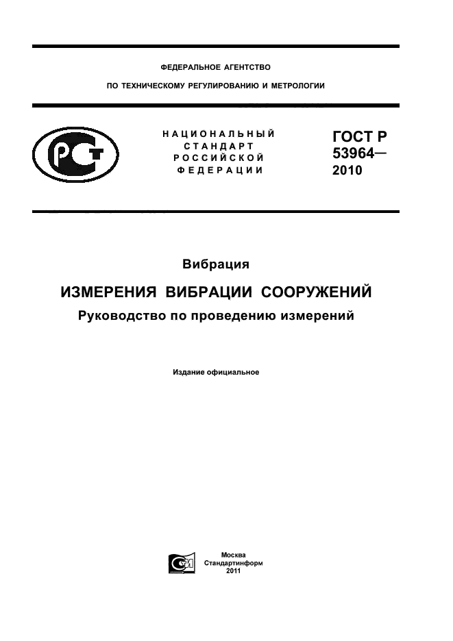 Инструкция по проведению измерений. Протокол измерения вибрации. ГОСТ вибрация. Нормы вибрации ГОСТ