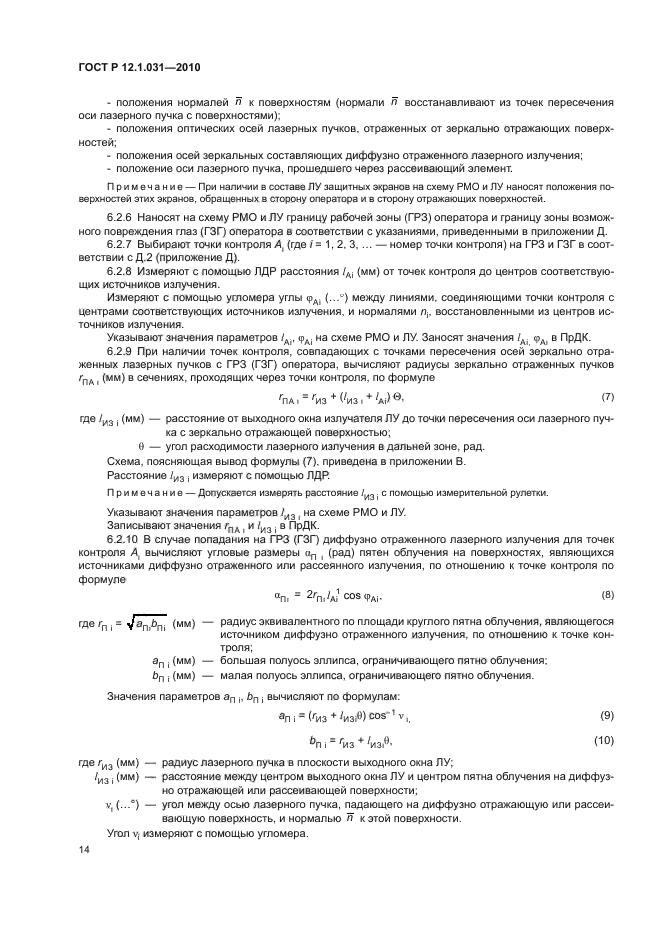 Положения 2010. Виды дозиметрического контроля лазерного излучения. Подготовка поверхности лазером ГОСТ. Облучение поверхности формула. Радиус лазерного пучка по уровню 1/e.