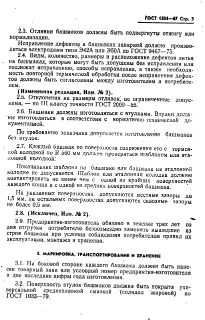 Неисправности тормозных башмаков птэ