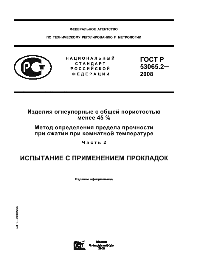 Метод определения предела прочности при сжатии. Метод определения предела прочности огнеупоров при сжатии. ГОСТ теплоизоляционные шамотные изделия. Шамотные изделия сертификаты. Центр испытания огнеупорных изделий.