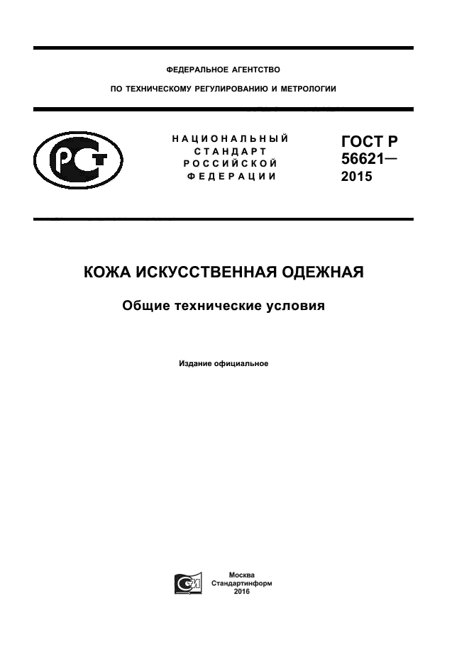 Общие технические. ГОСТ 11107-90 искожа-т галантерейная Общие технические условия. Окс 59. 140.30. ГОСТ 2923-59 pdf.