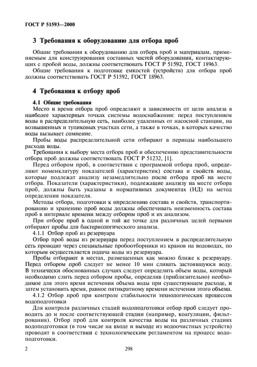 Дата отбора пробы. Требования к оборудованию для отбора проб.