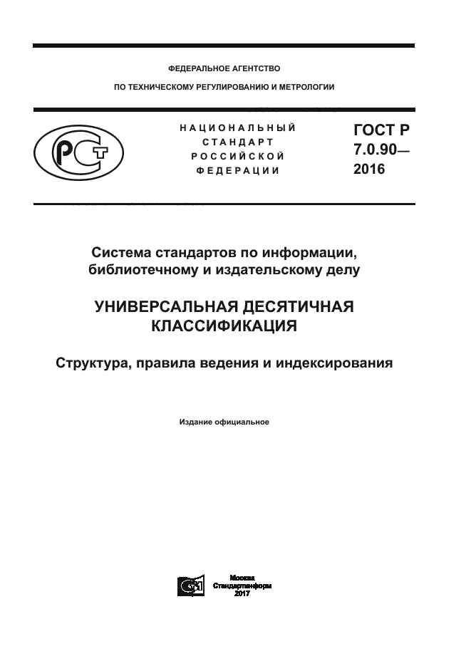 Система стандартов по информации. Эксплуатация сложных технических систем УДК. ГОСТ 3811-72 какой УДК.