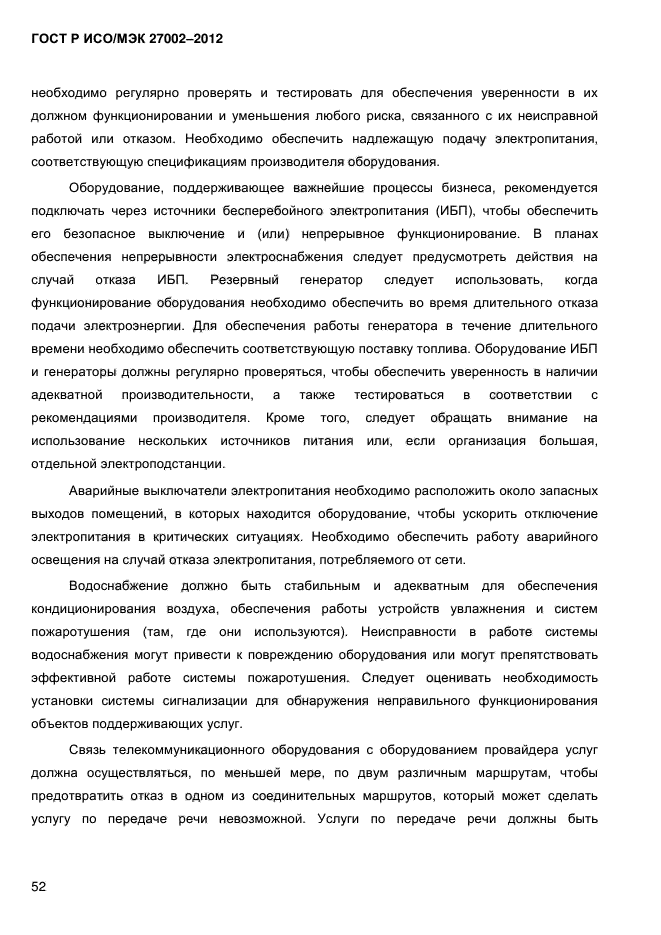 ГОСТ Р ИСО/МЭК 270022012 Информационная технология