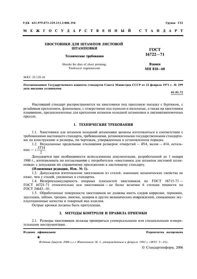 Допускается изготовление. ГОСТ штампы для листовой штамповки. Точность листовой штамповки ГОСТ. Технические требования к штампам. Технические требования для штамповки.
