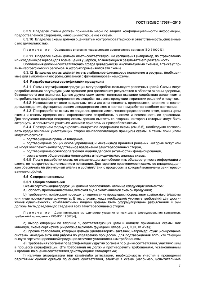 Требования к органам по оценке соответствия. Требования к органам по оценке соответствия