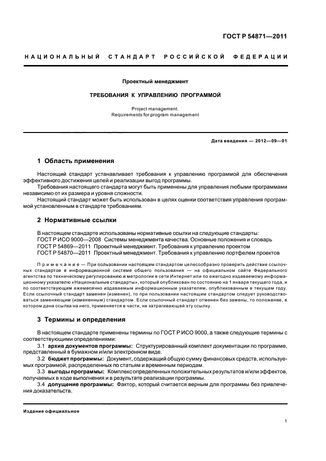 ГОСТ Р 54869-2011 Проектный менеджмент. Требования к управлению проектом - ГОСТы