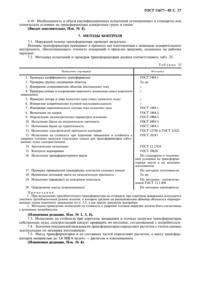 Объем испытаний трансформаторов. Объем испытаний трансформаторов