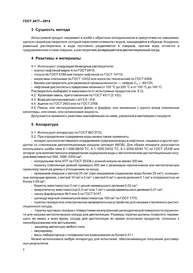 Качественные методы определения воды в нефтепродуктах. Методы определения воды в нефти. Гост 2477 нефтепродукты. Определение содержания нефтепродуктов в воде. Метод дина старка определения воды в нефти.